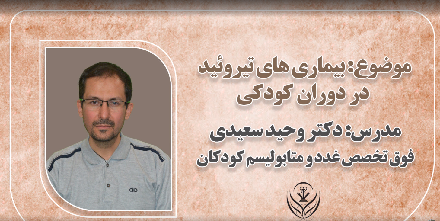 بیماری های تیروئید در دوران کودکی - دکتر وحید سعیدی